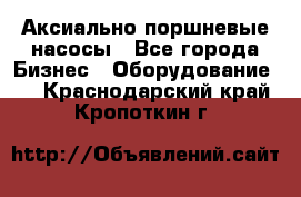 Аксиально-поршневые насосы - Все города Бизнес » Оборудование   . Краснодарский край,Кропоткин г.